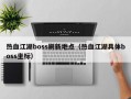 热血江湖boss刷新地点（热血江湖具体boss坐标）