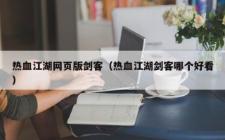 热血江湖网页版剑客（热血江湖剑客哪个好看）