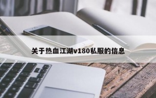 关于热血江湖v180私服的信息