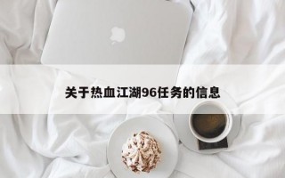 关于热血江湖96任务的信息