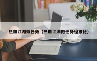 热血江湖做任务（热血江湖做任务怪被抢）