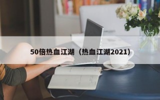 50倍热血江湖（热血江湖2021）